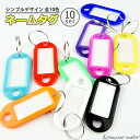【当店内2個以上ご購入で送料198円→0円!】タグ キーホルダー 名札 ネームホルダー キーラベル 荷物タグ 軽量 10個セット(3)
