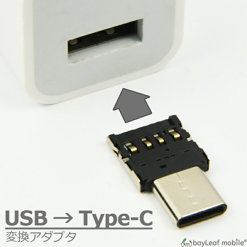 【2個以上ご購入で送料198円→0円！】USB → Type-C 変換 OTG アダプタ 小型 データ移行 スマホ スマートフォン タブレット android アンドロイド フラッシュメモリ キーボード マウス