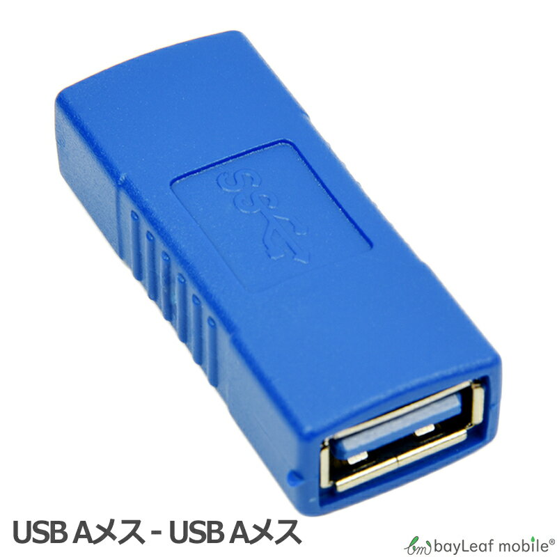 【当店内2個以上ご購入で送料198円→0円！】USB3.0 変換 中継 コネクタ アダプタ メスメス 充電 データ転送