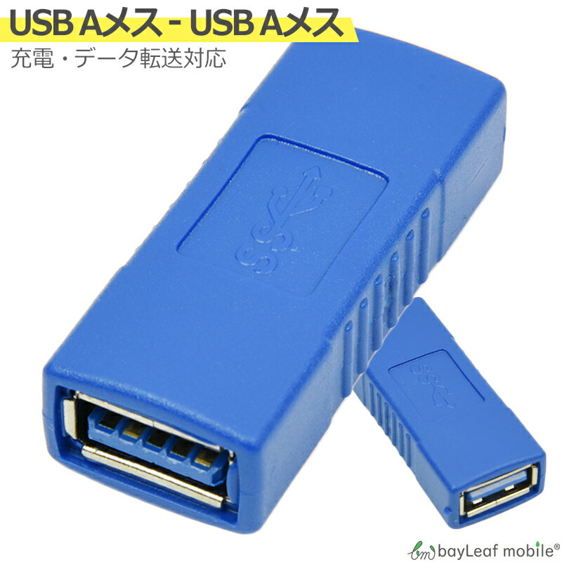 【当店内2個以上ご購入で送料198円→0円！】USB3.0 変換 中継 コネクタ アダプタ メスメス 充電 データ転送