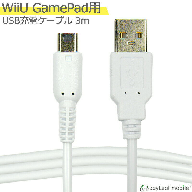 【2個以上ご購入で送料198円→0円！】任天堂 Wii U GamePad用 充電ケーブル ゲームパッド 急速充電 断線防止 USBケー…