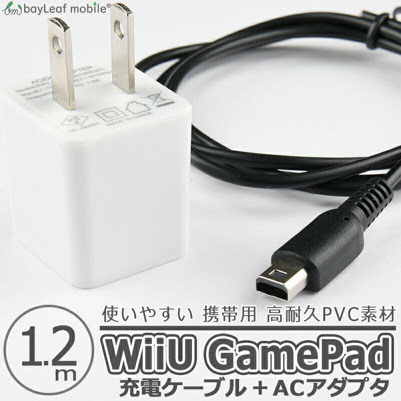 楽天ベイリーフモバイル【2個以上ご購入で送料198円→0円！】WiiU GamePad用 ゲームパッド 充電ケーブル ACアダプタ 急速充電 高耐久 断線防止 USBケーブル 充電器 1.2m