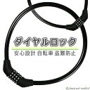 【当店内2個以上ご購入で送料198円→0円!】自転車 錠 ワイヤー ダイヤル ロック 4桁 防犯 盗難防止 バイク ケーブル 頑丈 軽量 かんたん設定