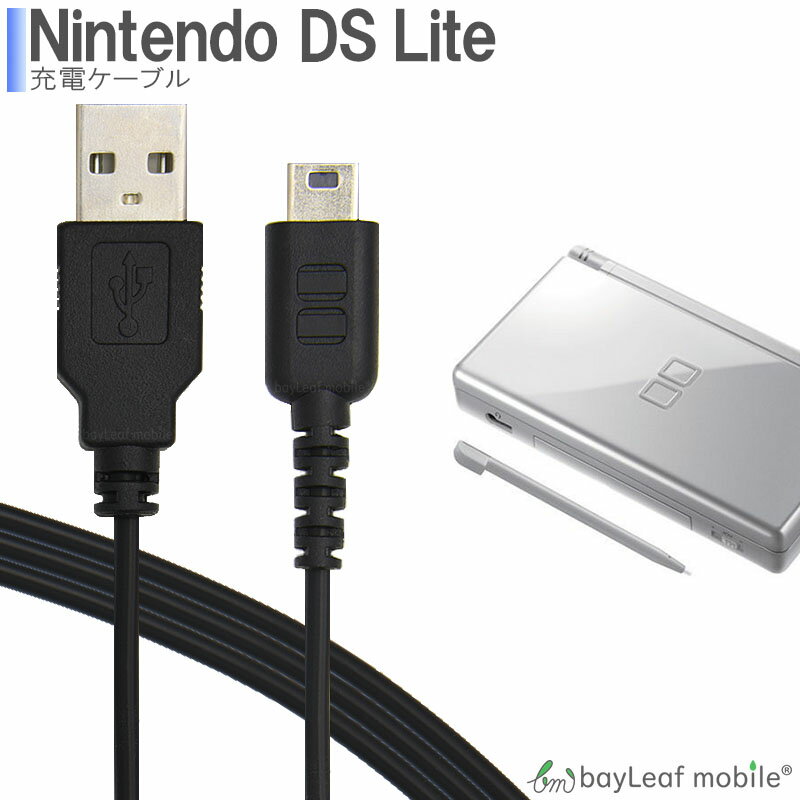 【2個以上ご購入で送料198円→0円！】ニンテンドー DS Lite dsライト 充電器 充電ケーブル 任天堂 急速充電 高耐久 断…