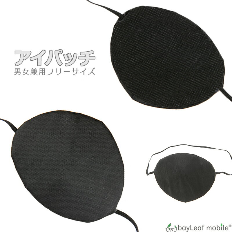 【当店内2個以上ご購入で送料198円→0円！】眼帯 片目 コスプレ ブラック 黒 アイパッチ 立体的 単眼