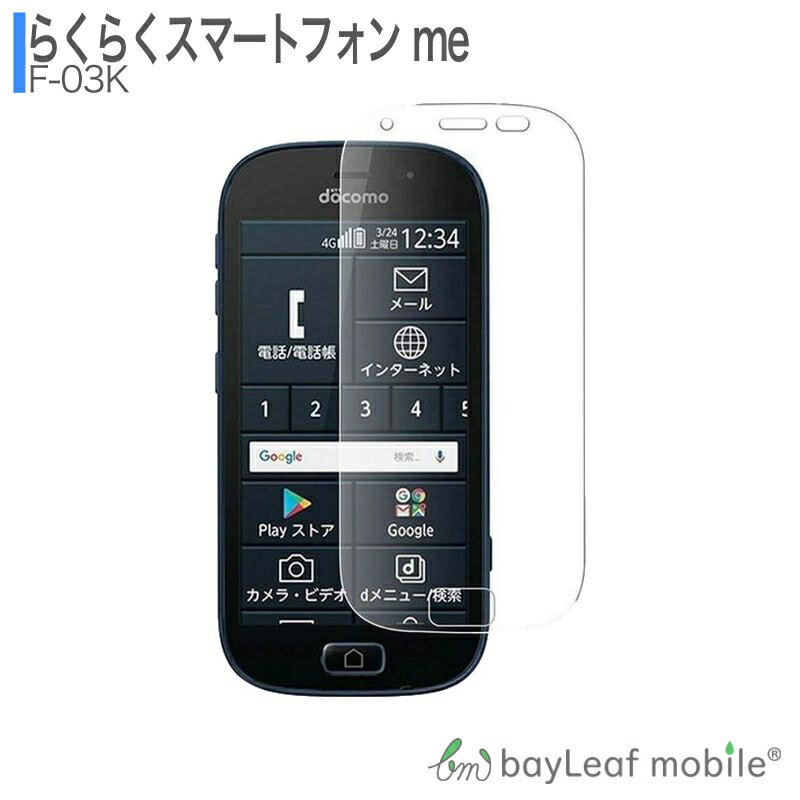 【2個以上ご購入で送料198円→0円！】らくらくスマートフォン me F-03K ガラスフィルム らくらくスマホ フィルム ガラスフィルム 液晶保護フィルム クリア シート 硬度9H 飛散防止 簡単 貼り付け