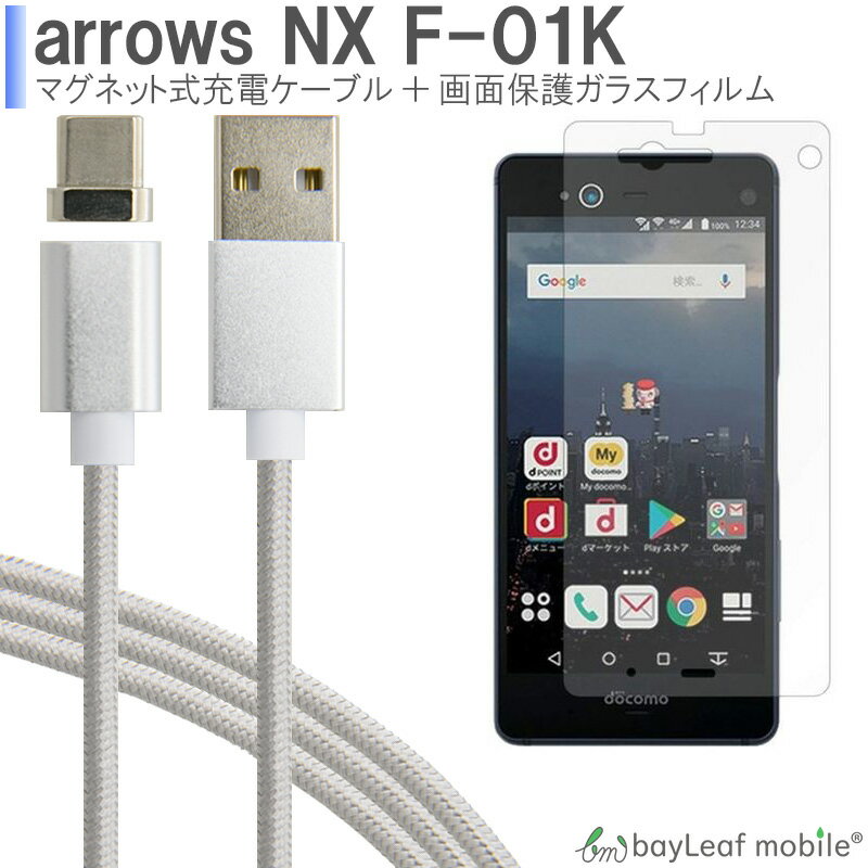 富士通 docomo arrows NX F-01K ガラス フィルム 飛散防止 アローズ マグネット 磁力 ケーブル データ転送対応品Type-C USB TypeC断線にくい