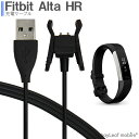 【当店内2個以上ご購入で送料198円→0円!】Fitbit Alta HR 充電ケーブル 急速充電 高耐久 断線防止 USBケーブル 充電器 55cm
