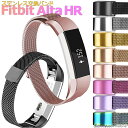 【2個以上ご購入で送料198円→0円！】Fitbit Alta Alta HR ステンレス 交換 バンド 調整 オシャレ ミラネーゼループ 耐久性 フィットビット アルタ ベルト マグネット 時計