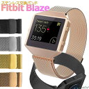 【2個以上ご購入で送料198円→0円！】Fitbit Blaze ステンレス 交換 バンド 調整 オシャレ ミラネーゼループ 耐久性 フィットビット ブラゼ ベルト マグネット 時計