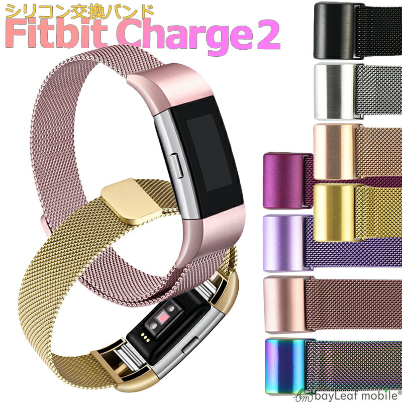 【2個以上ご購入で送料198円→0円！】Fitbit Charge 2 ステンレス 交換 バンド 調整 オシャレ ミラネーゼループ 耐久性 フィットビット チャージ2 ベルト マグネット 時計