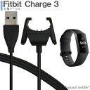 【当店内2個以上ご購入で送料198円→0円!】Fitbit Charge4 Charge3 Charge3SE 充電ケーブル 急速充電 高耐久 断線防止 USB...