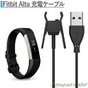 【当店内2個以上ご購入で送料198円→0円!】Fitbit Alta フィットオルト 充電ケーブル クリップ 急速充電 高耐久 断線防止 USBケーブル 充電器...