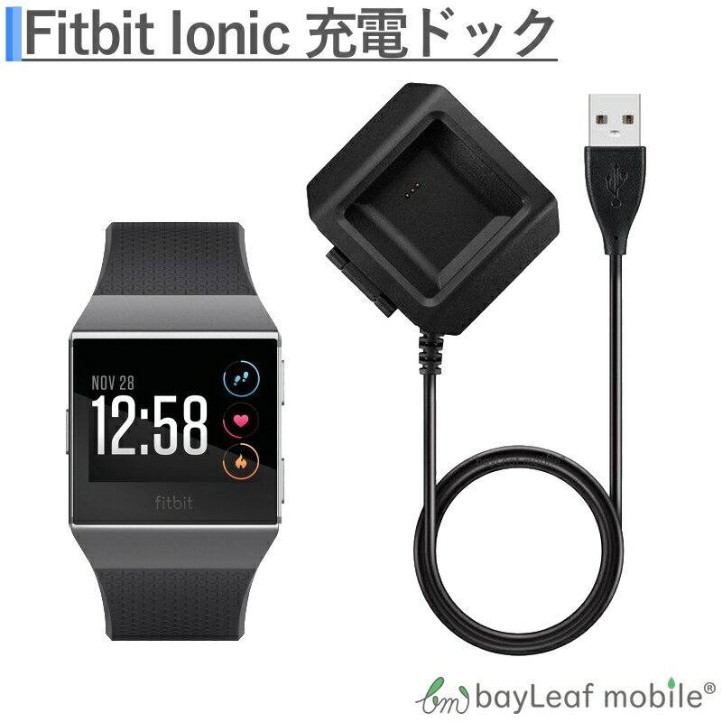 【2個以上ご購入で送料198円→0円！】Fitbit ionic Dock 充電ケーブル スタンド 急速充電 高耐久 断線防止 USBケーブル 充電器 ケーブル 1m