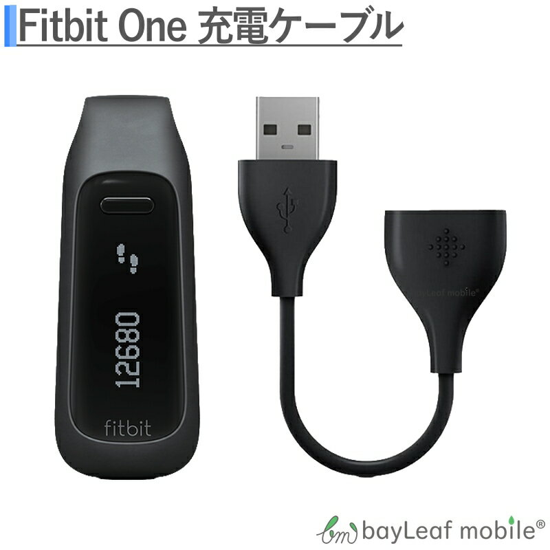 【2個以上ご購入で送料198円→0円！】Fitbit one フィットビットワン 充電ケーブル 急速充電 高耐久 断線防止 USBケーブル 充電器 ケーブル 15cm