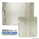 【当店内2個以上ご購入で送料198円→0円!】たき火 シート 焚き火 防火 耐熱 耐火 防炎 安全 ガラス繊維 スパッタシート 芝生保護 バーベキュー用品 キャンプ アウトドア BBQ