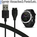 【当店内2個以上ご購入で送料198円→0円!】Garmin ガーミン Fenix5 5s 5x 5splus 5xplusForerunner 935 D2charlie Quatix5 Quatix5sapphire Vivoactive3 ApproachS60 充電ケーブル USBケーブル 充電器