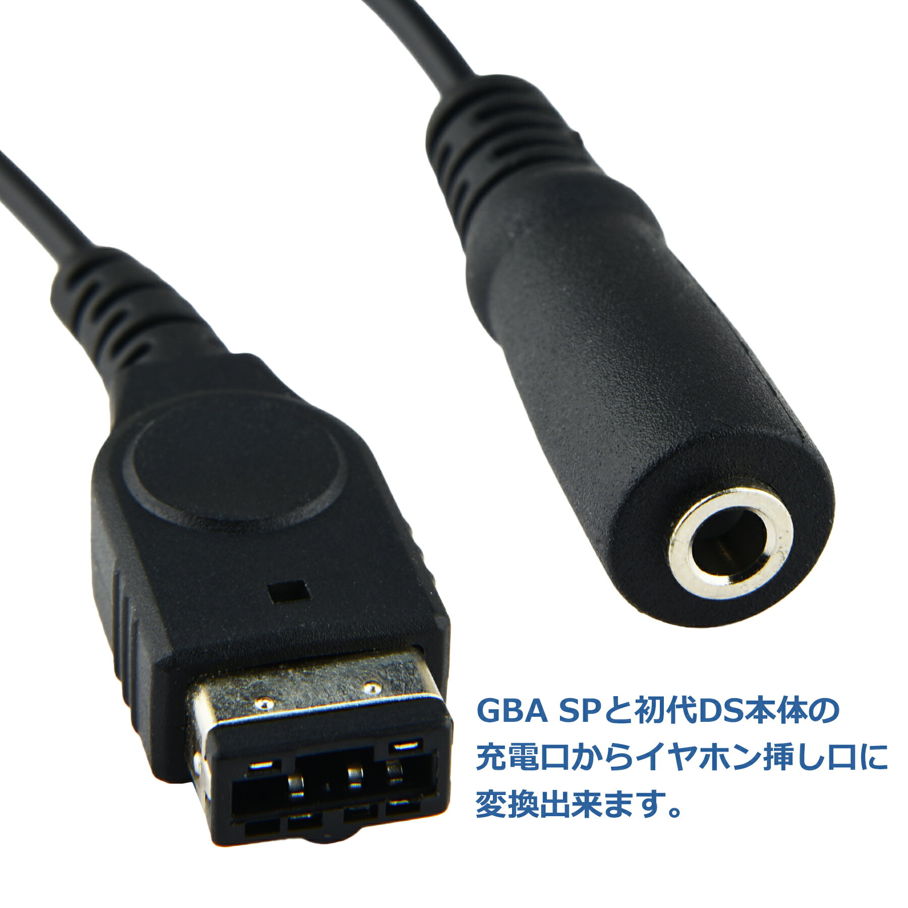 【当店内2個以上ご購入で送料198円→0円!】GBA SP イヤホン 変換 ゲームボーイアドバンスSP 3.5mm イヤホンジャック 変換 アダプタ 任天堂 初代DS GBASP 高耐久 断線防止 コネクタ 便利 周辺機器 アクセサリ 互換品