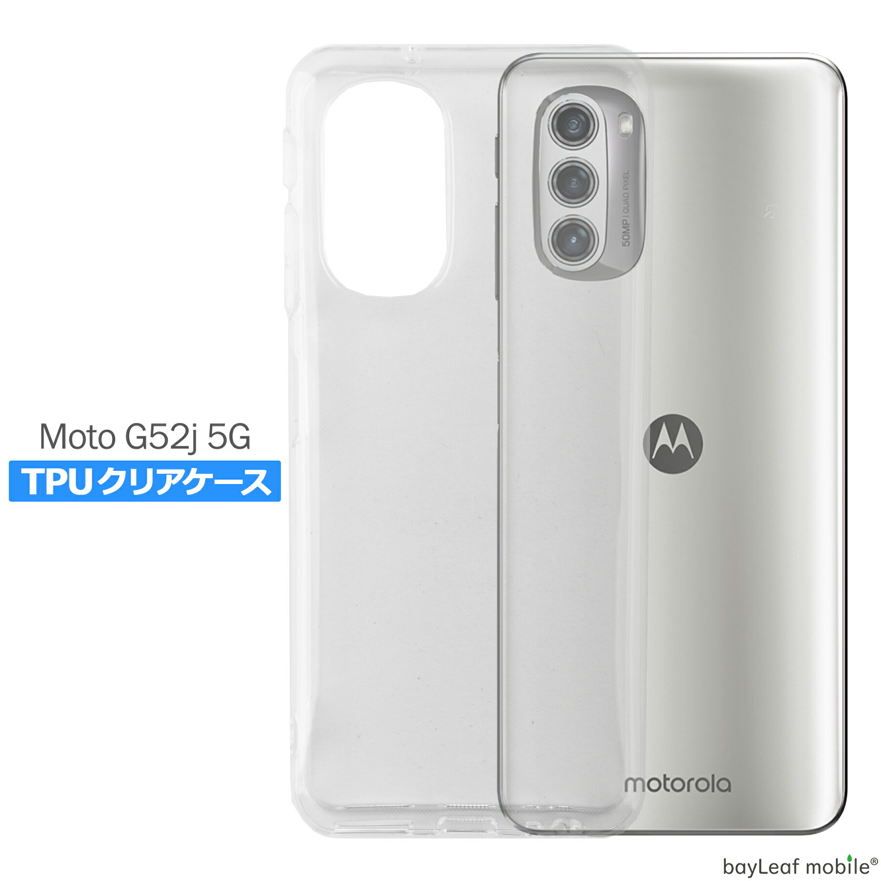 Rakuten - 【当店内2個以上ご購入で送料198円→0円！】Motorola moto g52j ケース カバー モトローラg52 シンプル ケース 衝撃吸収 透明 クリア シリコン ソフト ケース TPU 耐衝撃 保護