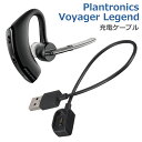 【2個以上ご購入で送料198円→0円！】プラントロニクス Voyager Legend 充電ケーブル 急速充電 高耐久 断線防止 USBケーブル 充電器