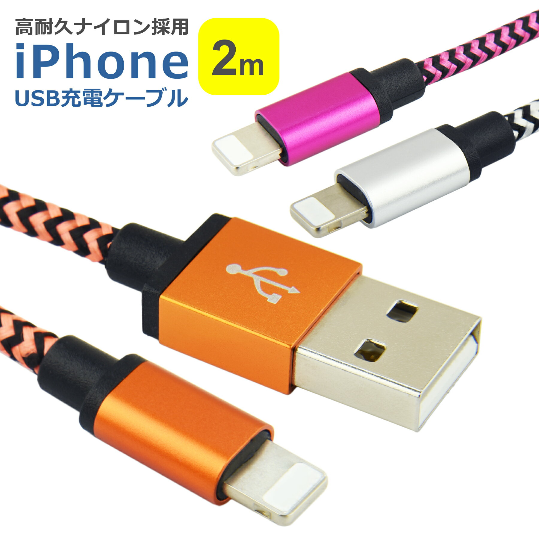 【当店内2個以上ご購入で送料198円→0円！】iPhone 充電 ケーブル ナイロン 2m 全3色 2A データ転送 充電器 コードiPhone14 iPhone12 iPhone11 iPhone8 iPad air Pro airpods 安心 安全 頑丈 高耐久