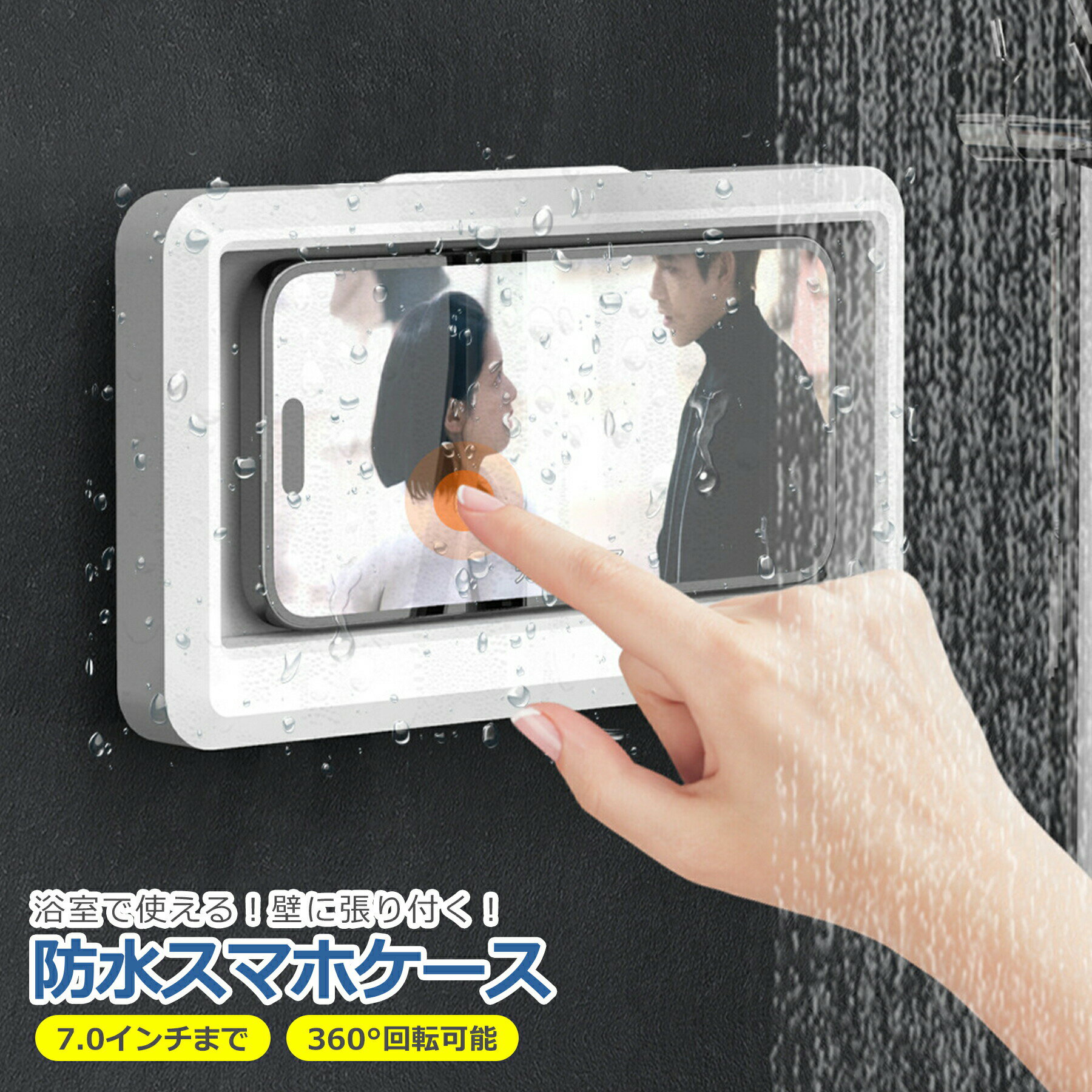 樂天商城 - スマホ 防水 ケース お風呂 7インチまで 壁掛け スタンド 対応 縦・横向き対応 角度調整 360度 縦型 横型 浴室 半身浴 バスルーム 台所 キッチン スマートフォン スマホ iPhone Android アンドロイド 便利 グッズ