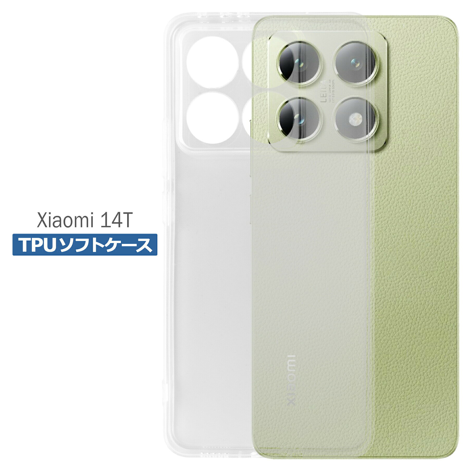 Rakuten - Xiaomi 14T ケース クリア TPU ソフト カバー 小米 シャオミ シンプル ケース スマホ 衝撃吸収 透明 クリア シリコン 耐衝撃 保護