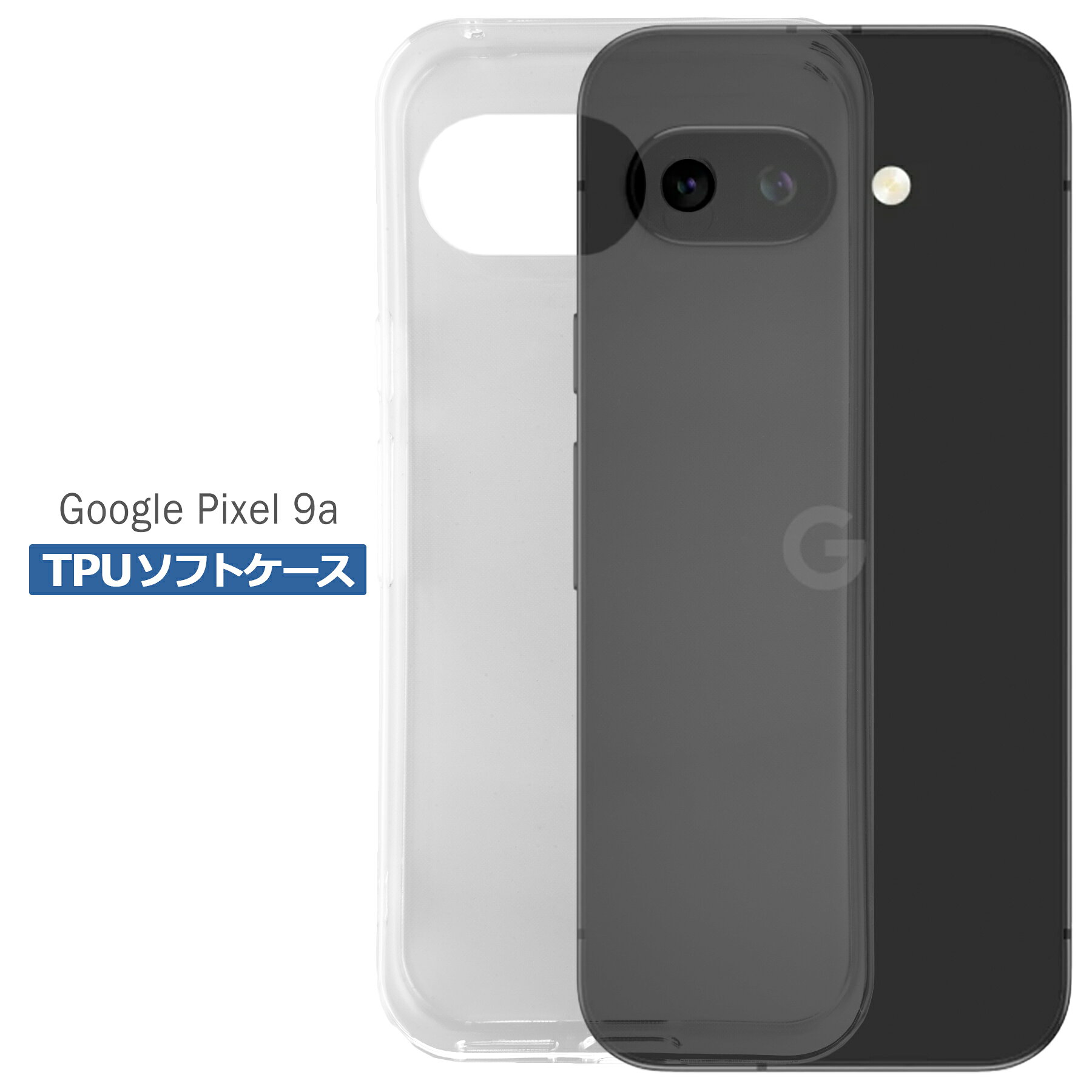 Rakuten - Google Pixel 9a ケース クリア TPU ソフト カバー グーグル ピクセル9a シンプル ケース スマホ 衝撃吸収 透明 クリア シリコン 耐衝撃 保護