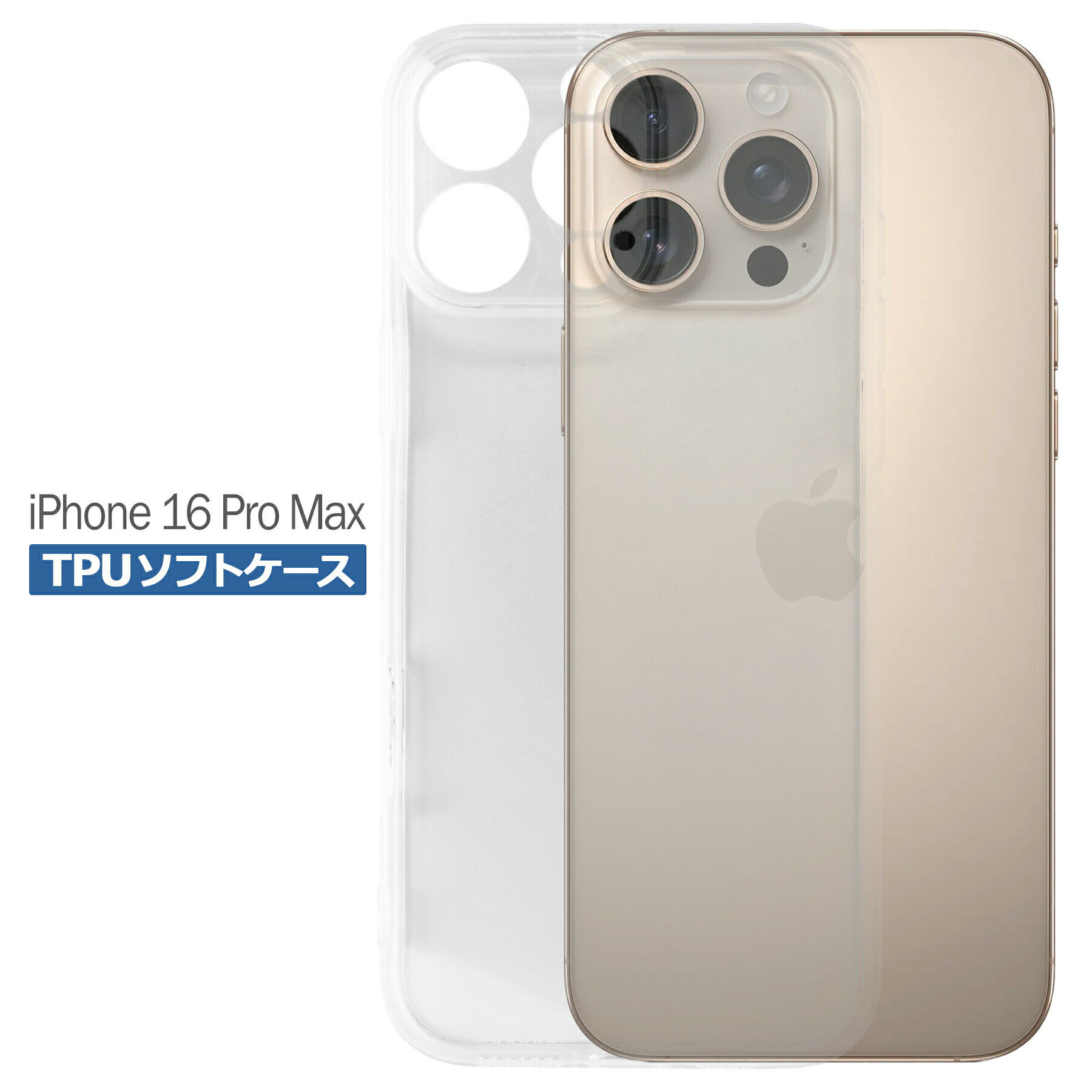 樂天商城 - iPhone16 Pro Max ケース クリア TPU ソフト カバー アイフォン16プロ マックス シンプル ケース スマホ 衝撃吸収 透明 クリア シリコン 耐衝撃 保護