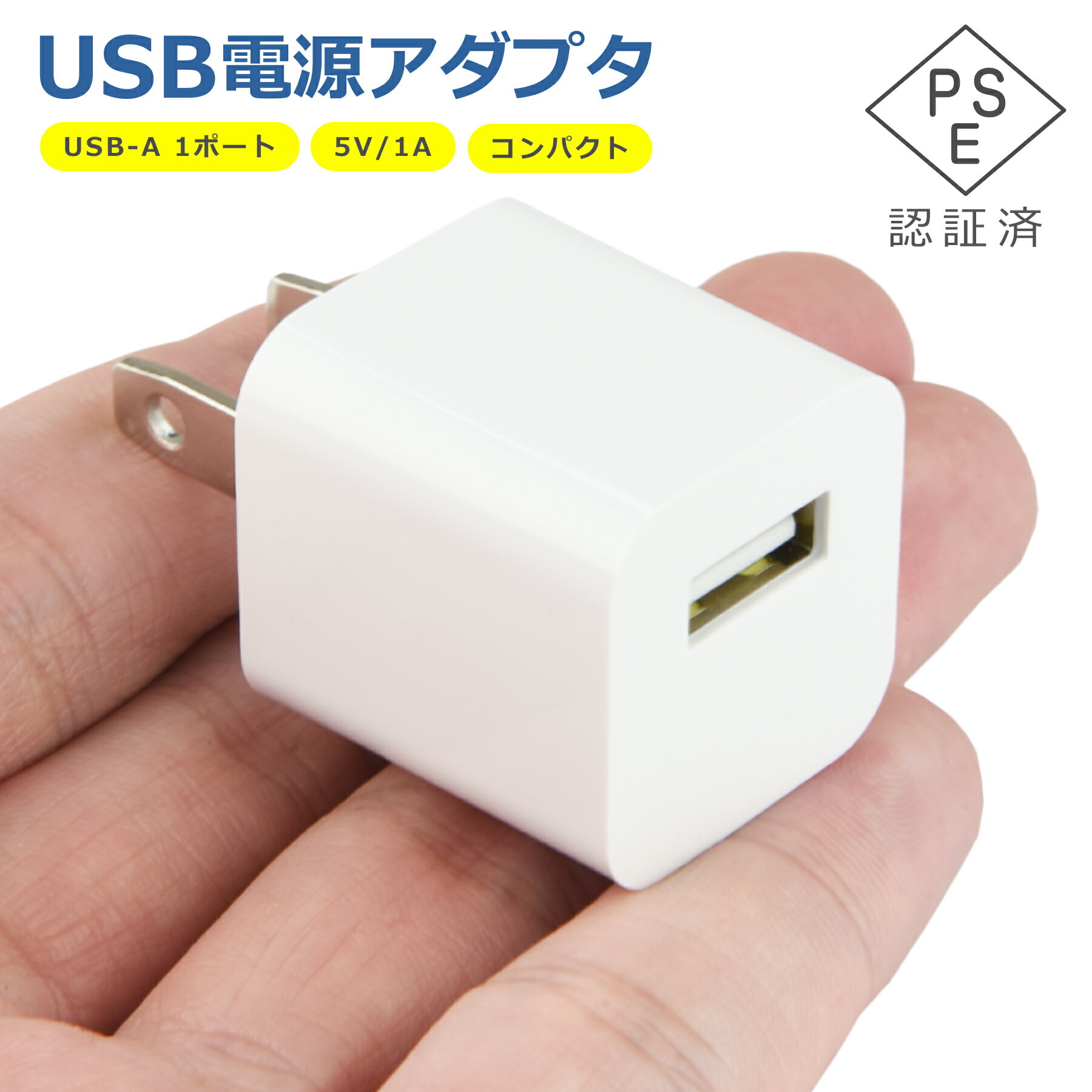 【当店内2個以上ご購入で送料198円→0円！】USB 電源 アダプタ 1ポート 充電器 5V 1...