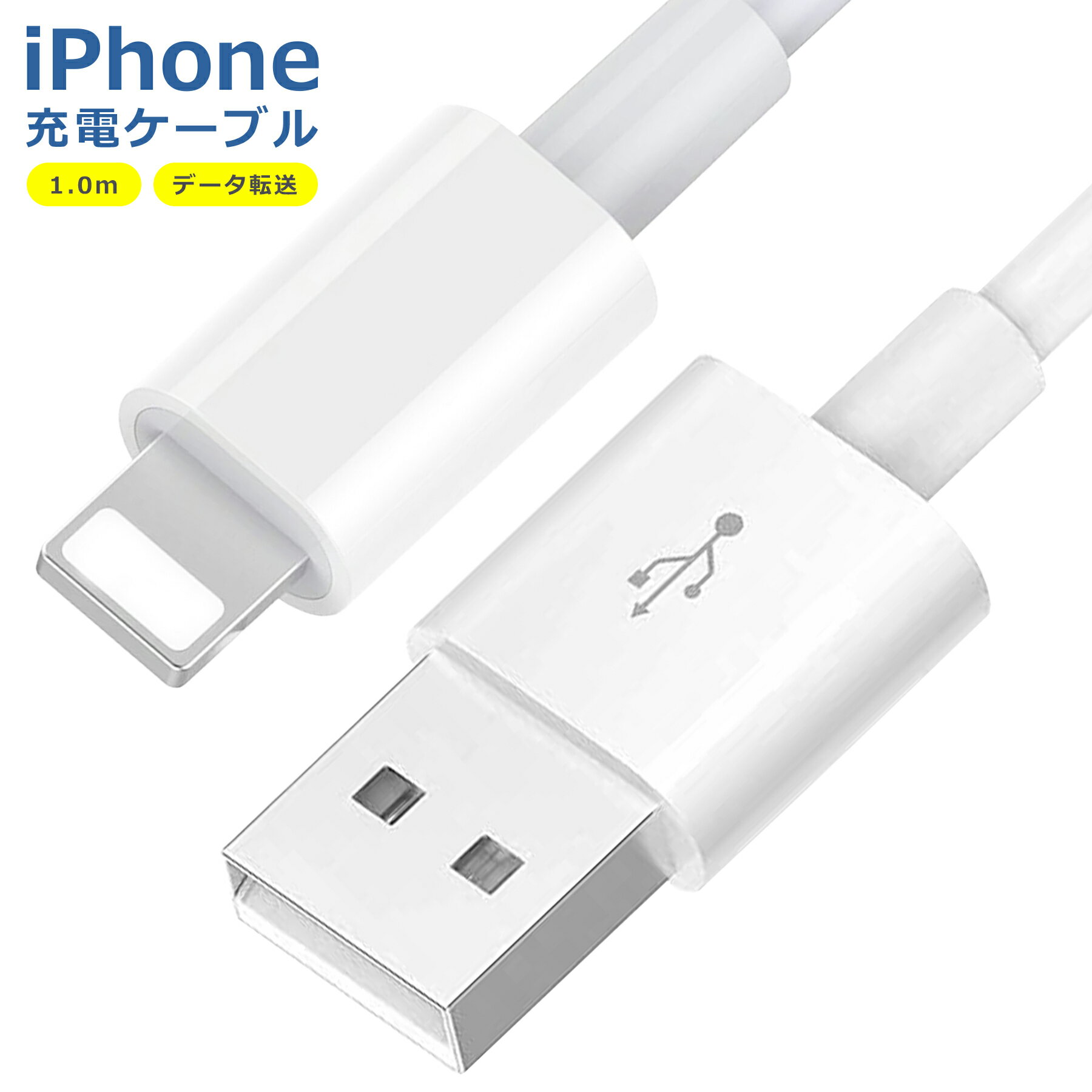 【当店内2個以上ご購入で送料198円→0円！】iPhone 充電 ケーブル 1.0m SE3 XS XSMAX 8 7 6 5 7Plus アイフォーン 急速 データ転送 高耐久 断線防止 USB 充電器