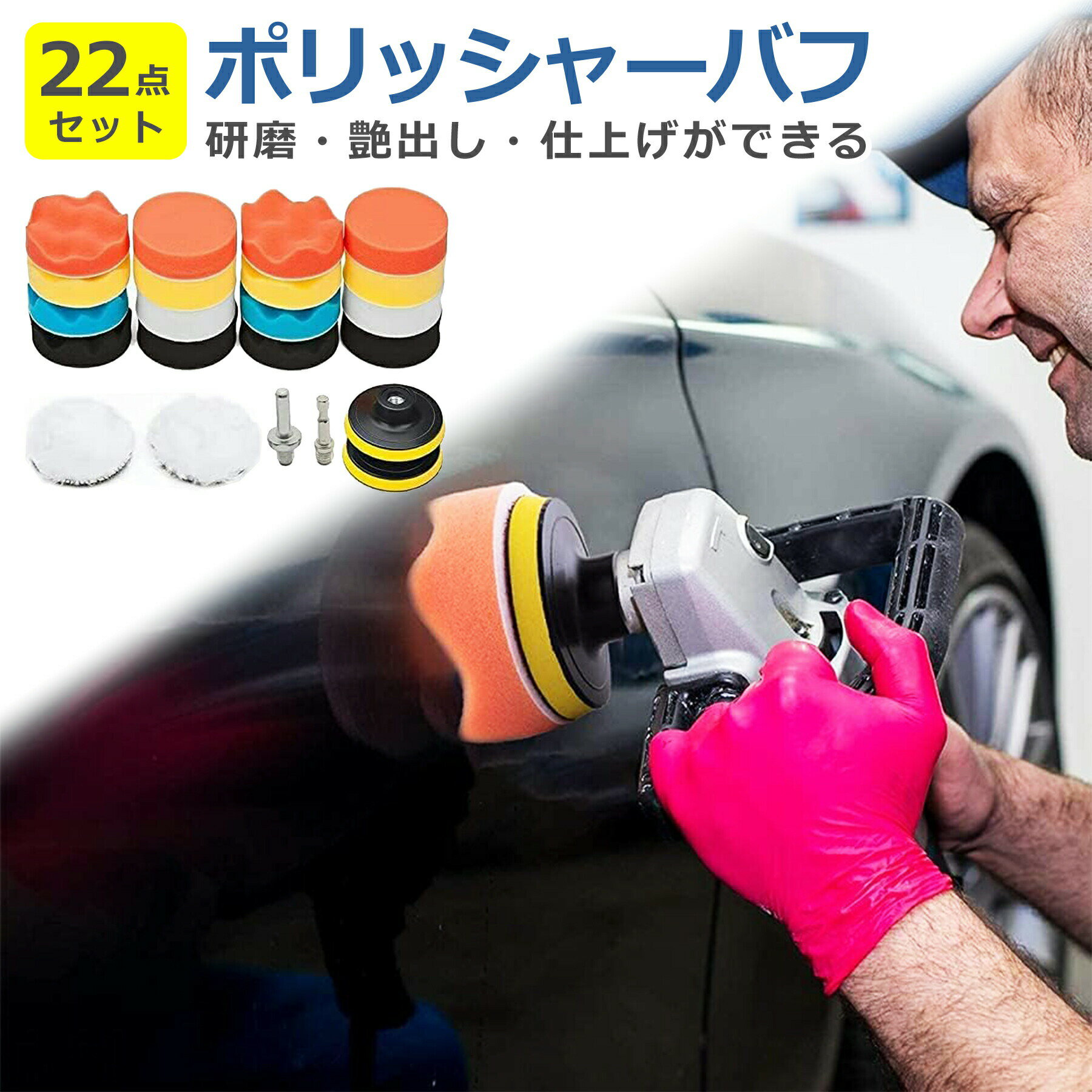【当店内2個以上ご購入で送料198円→0円！】ポリッシャー バフ 車 22点セット 80mm ...