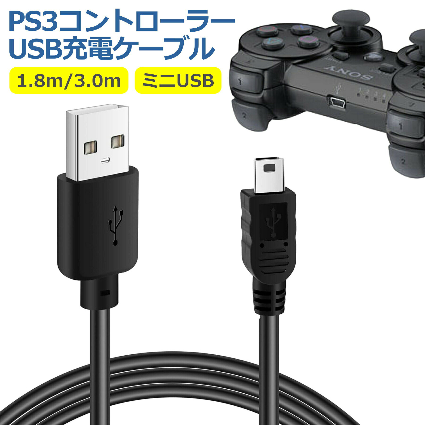 ベイリーフモバイルの【当店内2個以上ご購入で送料198円→0円！】PS3 コントローラー 充電 ケーブル 1.8m 3.0m 互換 miniUSB 急速 高速 データ通信 転送 充電器 SONY Playstation3 プレステ3 スマホ タブレット デジカメ 外付けHDD コード 多機種対応｜アングル2