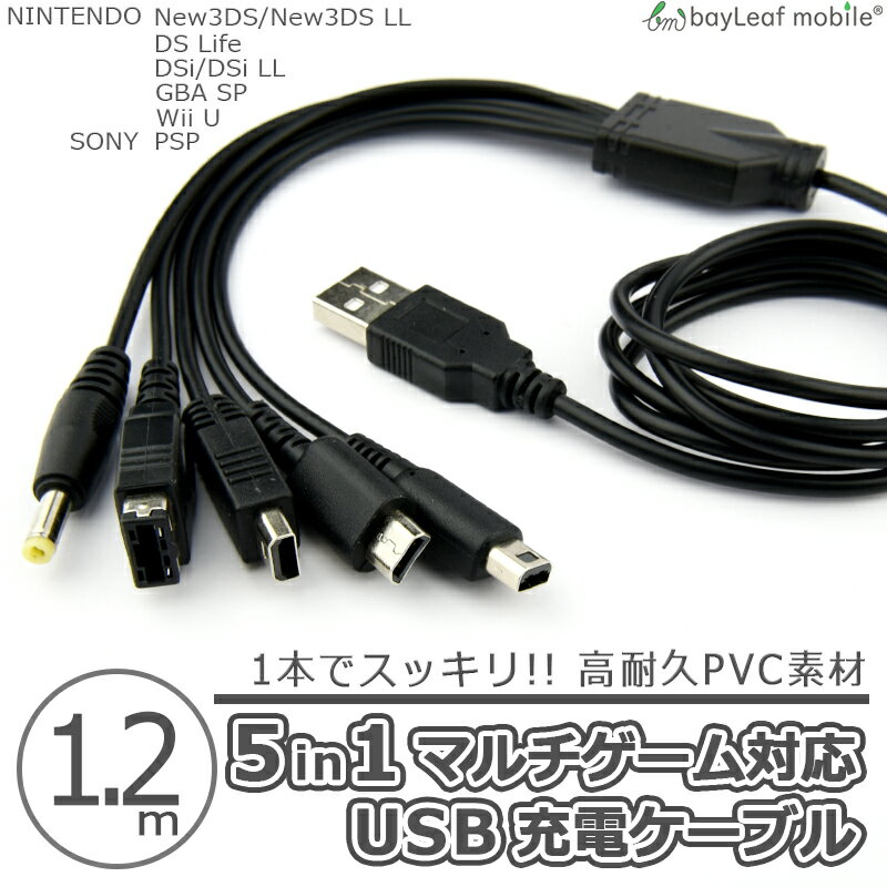 【当店内2個以上ご購入で送料198円→0円！】New3DS 任天堂3DS LL DSi 2DS 3DS PSP 充電ケーブル 5in1 データ転送 急速充電 高耐久 断線防止 USBケーブル 充電器 1.2m ニンテンドー USB充電ケーブル ケーブル Nintendo SONY ゲーム USB