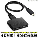 【2個以上ご購入で送料198円→0円!】HDMI分配器 HDMI スプリッター 1入力2出力 4K フルHD 3D 分配 同時出力 AV ブルーレイ ゲーム PS4 PC(2)