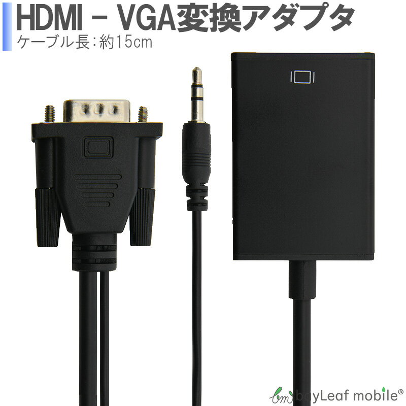 【2個以上ご購入で送料198円→0円！】HDMI to VGA 変換アダプター 音声出力付き ブラック