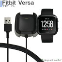 【当店内2個以上ご購入で送料198円→0円!】Fitbit Versa フィットビット スタンド 充電ケーブル データ転送 急速充電 高耐久 断線防止 USBケ...