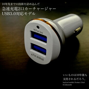 【2個以上ご購入で送料198円→0円!】カーチャージャー USB3.0 iPhone SE3(第3世代) iPhone7 iPhone6s アイフォン スマホ iPad タブレット 対応 シガーソケット 車載 充電器 USB1ポート 高速 急速 充電 12V車専用 携帯充電器 車