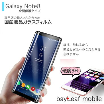 Galaxy note8 SC-01K SCV37 強化ガラス 全面保護フィルム 液晶保護 3D 9H硬度 耐指紋性 油性コーティング 気泡防止 ガラス 指紋防止 ギャラクシー ノート ポイント消化