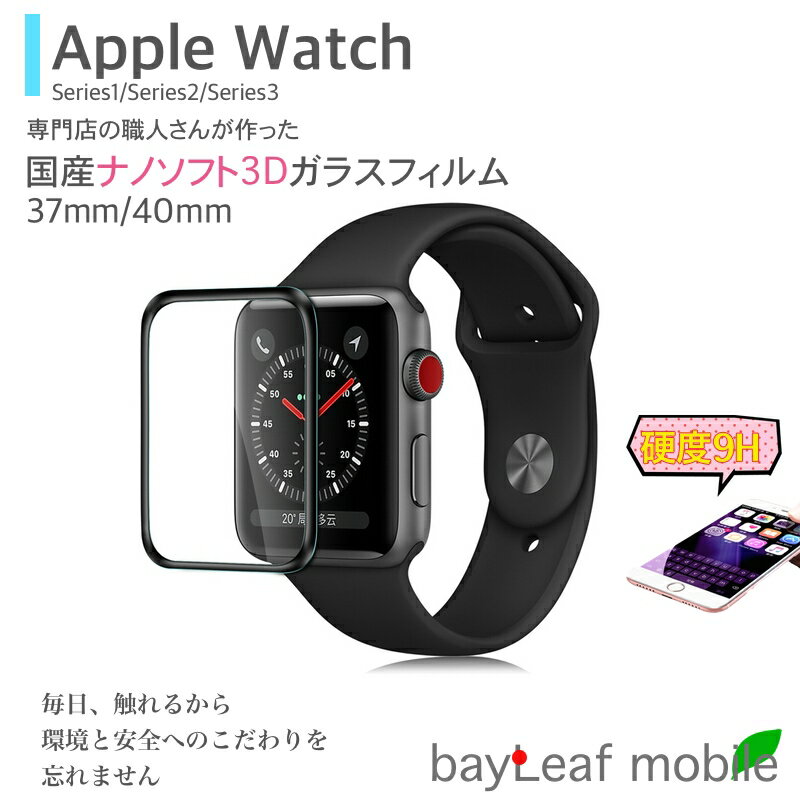 【当店内2個以上ご購入で送料198円→0円！】Apple Watch Series 3 42mm 38mm アップルウォッチ フィルム ガラスフィルム 液晶保護フィルム クリア シート 硬度9H 飛散防止 簡単 貼り付け