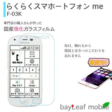 らくらくスマートフォン me F-03K 強化ガラス保護フィルム 旭硝子製ガラス素材 9H ラウンドエッジ 0.33mm 富士通 docomo