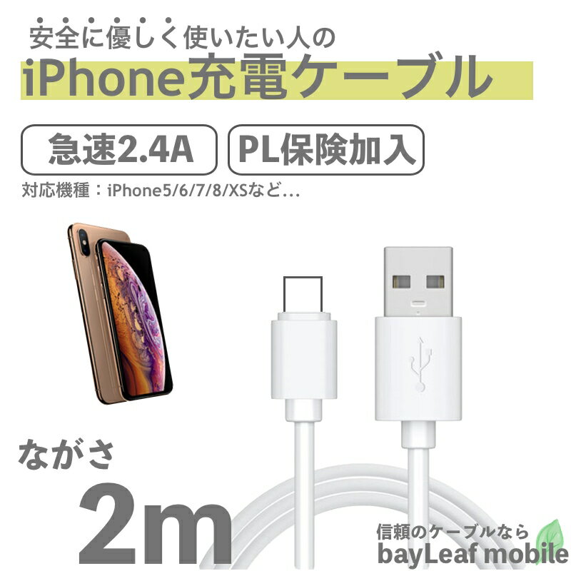 【2個以上ご購入で送料198円→0円！】iPhone 充電 ケーブル 2m アイフォン 充電器 充電ケーブル iphone ipad 各種対応 iphone12 mini iphone11 iphone XS MAX XR