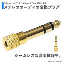 【当店内2個以上ご購入で送料198円→0円!】ステレオ標準プラグ オーディオ ミニプラグ 金メッキ 変換プラグ ステレオミニジャック 3.5mm → ヘッドフォン端子 TRS 6.3mm