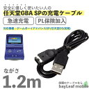 【2個以上ご購入で送料198円→0円！】任天堂ゲームボーイアドバンスSP GBA 任天堂DS 充電ケーブル データ転送 急速充電 高耐久 断線防止 USBケーブル 充電器 1.2m 2