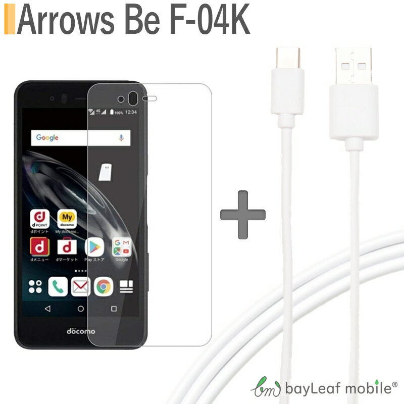 【2個以上ご購入で送料198円→0円！】arrows アローズ Be F-04K ガラスフィルム 飛散防止 硬度9H 抗菌 0.3mm 強化 保護 USB Type-C ケーブル 約1m 充電ケーブル USB2.0 タイプC 対応