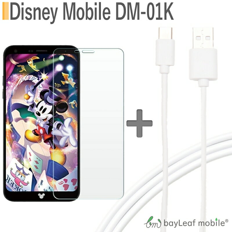 【2個以上ご購入で送料198円→0円！】DM-01K ディズニーモバイル Disney Mobile 強化ガラスフィルム ラウンドエッジ 0.3mm USB Type-C ケーブル 約1m 充電ケーブル USB2.0 タイプC 対応