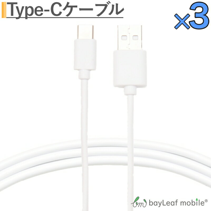 【当店内2個以上ご購入で送料198円→0円!】【3本セット】タイプC ケーブル Type-C ケーブル 充電器 安心 安全設計 1A 約1m 充電ケーブル USB2.0 Type-c対応充電ケーブル データ通信