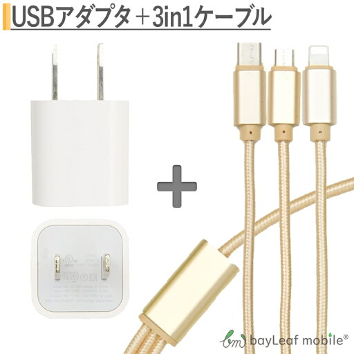 【当店内2個以上ご購入で送料198円→0円!】iPhone Micro USB Type-C 3in1充電ケーブル 1.2m 充電 アダプタ usb コンセント acアダプタ 1口 アダプター アイフォン スマホ Android アンドロイド スマートフォン 1ポート 【当店内2個以上ご購入で送料198円→0円!】iPhone Micro USB Type-C 3in1充電ケーブル 1.2m 充電 アダプタ usb コンセント acアダプタ 1口 アダプター アイフォン スマホ Android アンドロイド スマートフォン 1ポート
