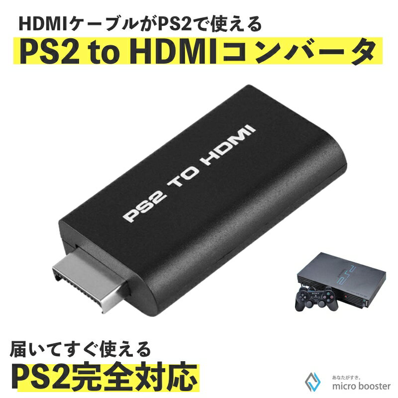 【当店内2個以上ご購入で送料198円→0円！】PS2 HDMI接続変換アダプタ