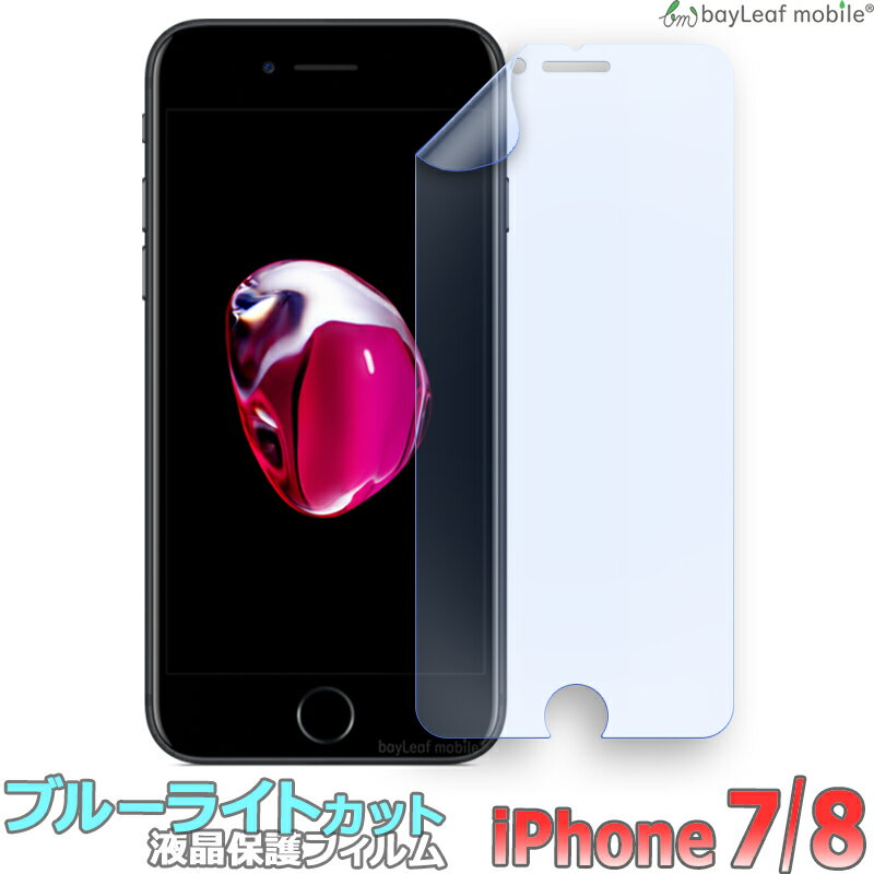 【2個以上ご購入で送料198円→0円！】iPhone SE3(第3世代) iPhone8 iPhone7 アイフォン8 アイフォン7 iPhone 7 8 アイフォン ブルーライトカット フィルム 液晶保護フィルム マット シール シート 光沢 抗菌 PET ゲーム